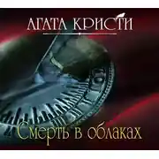 Постер книги Смерть в облаках