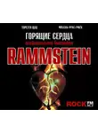 Фукс-Гамбёк Михаэль - Rammstein. Горящие сердца