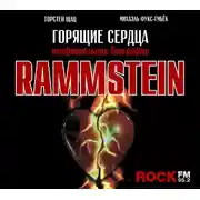 Постер книги Rammstein. Горящие сердца