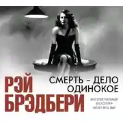 Постер книги Смерть – дело одинокое