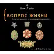 Постер книги Вопрос жизни. Энергия, эволюция и происхождение сложности