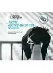 Сафарли Эльчин - ...нет воспоминаний без тебя