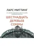 Миттинг Ларс - Шестнадцать деревьев Соммы