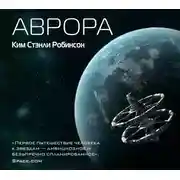 Постер книги Аврора