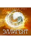 Рот Вероника - Эллигент