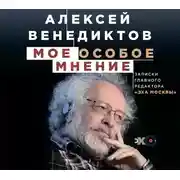 Постер книги Мое особое мнение. Записки главного редактора «Эха Москвы»