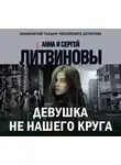 Литвинов Сергей - Девушка не нашего круга