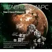 Постер книги Зеленый Марс
