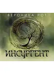Рот Вероника - Инсургент