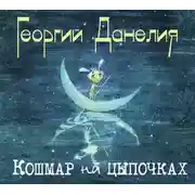 Постер книги Кошмар на цыпочках