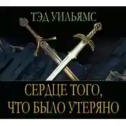 Постер книги Сердце того, что было утеряно