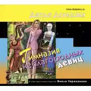 Постер книги Гимназия неблагородных девиц