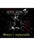 Кристи Агата - Фокус с зеркалами