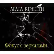 Постер книги Фокус с зеркалами