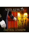 Кристи Агата - Зло под солнцем