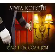 Постер книги Зло под солнцем