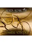 Кристи Агата - Большая четверка