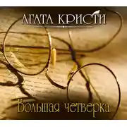 Постер книги Большая четверка