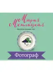 Метлицкая Мария - Фотограф