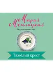 Метлицкая Мария - Тяжёлый крест