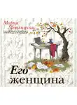 Метлицкая Мария - Его женщина