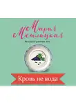 Метлицкая Мария - Кровь не вода
