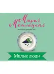 Метлицкая Мария - Милые люди