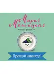 Метлицкая Мария - Прощай навсегда!