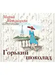 Метлицкая Мария - Горький шоколад