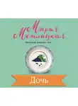 Метлицкая Мария - Дочь