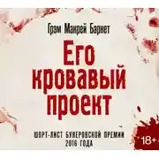 Постер книги Его кровавый проект