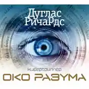 Постер книги Око разума