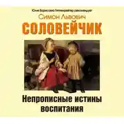 Постер книги Непрописные истины воспитания