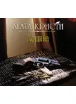 Кристи Агата - Лощина