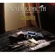 Постер книги Лощина