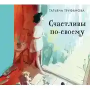 Постер книги Счастливы по-своему