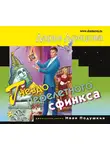 Донцова Дарья - Гнездо перелетного сфинкса