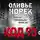 Норек Оливье - Код 93