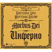 Постер книги Morbus Dei. Инферно