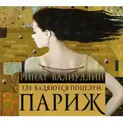 Постер книги Где валяются поцелуи. Париж