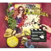 Постер книги Презентация ящика Пандоры