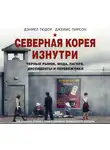 Пирсон Джеймс - Северная Корея изнутри: черный рынок, мода, лагеря, диссиденты и перебежчики
