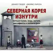 Постер книги Северная Корея изнутри: черный рынок, мода, лагеря, диссиденты и перебежчики