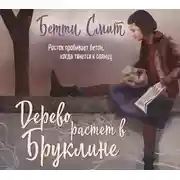 Постер книги Дерево растет в Бруклине