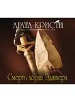 Кристи Агата - Смерть лорда Эджвера
