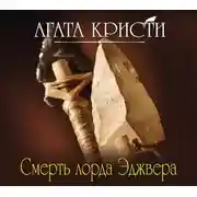 Постер книги Смерть лорда Эджвера