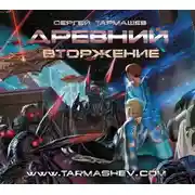 Постер книги Древний. Вторжение