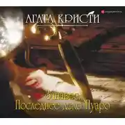 Постер книги Занавес: Последнее дело Пуаро