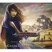 Постер книги Соль. Судьба первородной