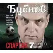 Постер книги Спартак: 7 лет строгого режима